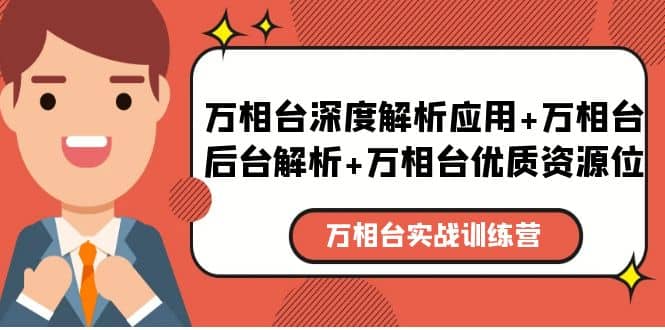 万相台实战训练课：万相台深度解析应用+万相台后台解析+万相台优质资源位_金轩项目库