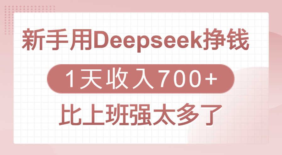 新手用Deepseek挣钱，1天收入700+，比上班强太多了_金轩项目库