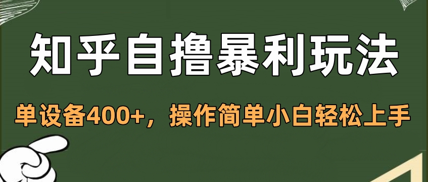 知乎自撸暴利玩法，单设备400+，操作简单小白轻松上手_金轩项目库