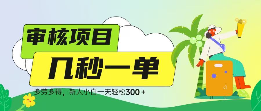 审核视频，几秒一单，多劳多得，新人小白一天轻松 300➕_金轩项目库