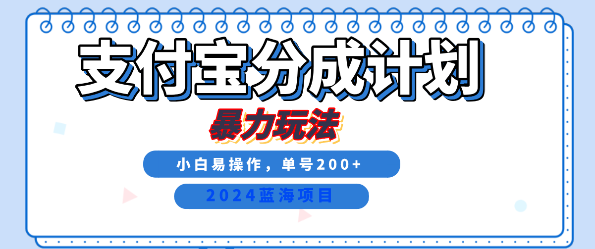 2024最新冷门项目，支付宝视频分成计划，直接粗暴搬运，日入2000+，有手就行！_金轩项目库