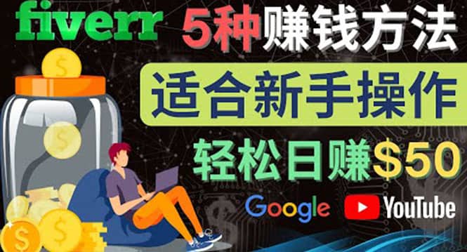 5种简单Fiverr赚钱方法，适合新手赚钱的小技能，操作简单易上手 日赚50美元_金轩项目库