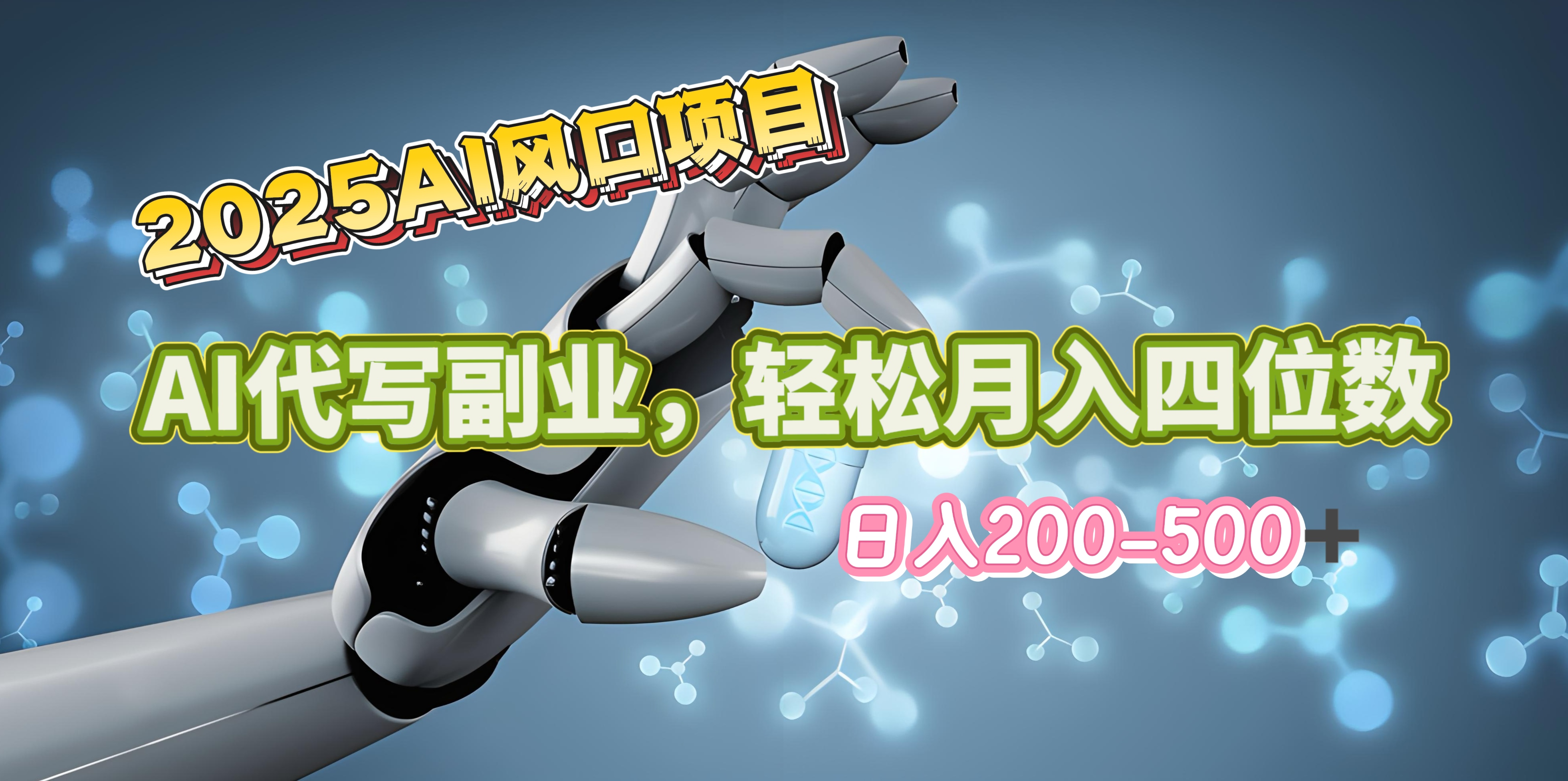 2025年AI风口项目–AI代写 轻松日入200-500+，月入四位数以上_金轩项目库