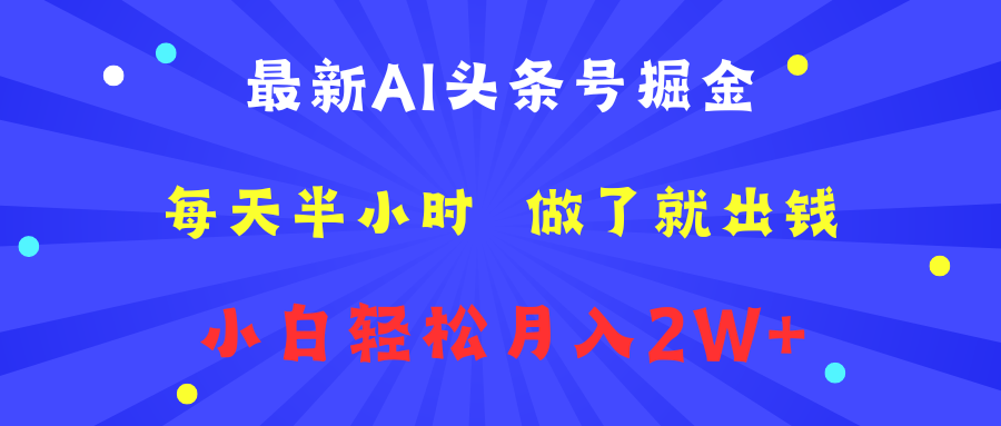 最新AI头条号掘金   每天半小时  做了就出钱   小白轻松月入2W+_金轩项目库