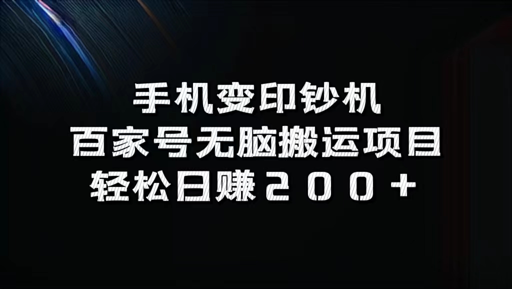 百家号无脑搬运项目，轻松日赚200+_金轩项目库