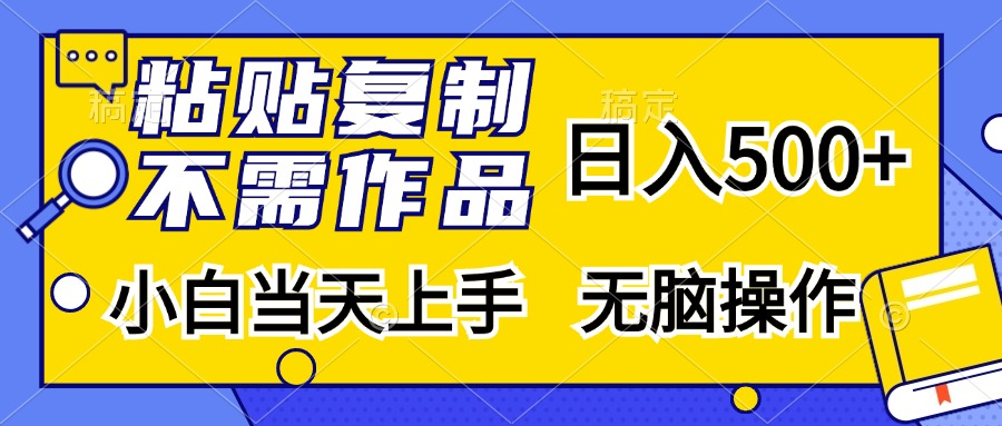 粘贴复制无需作品，日入500+，小白当天上手，无脑操作_金轩项目库