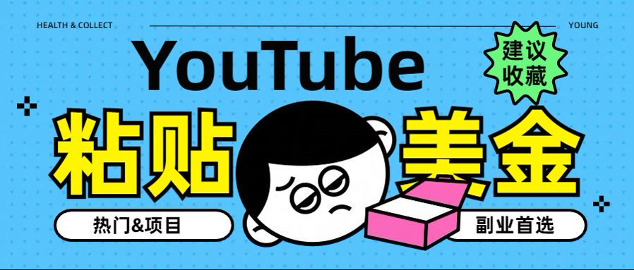YouTube复制粘贴撸美金，5分钟就熟练，1天收入700美金！！收入无上限，…_金轩项目库