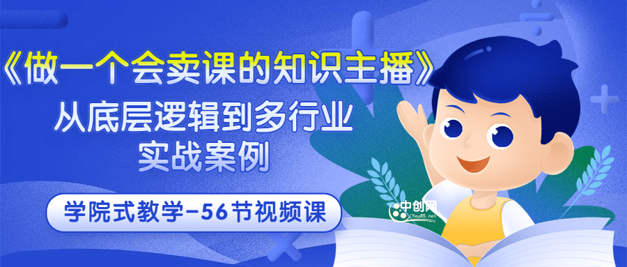 《做一个会卖课的知识主播》从底层逻辑到多行业实战案例 学院式教学-56节课_金轩项目库