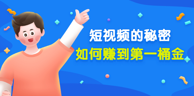 某公众号付费文章《短视频的秘密，如何赚到第一桶金》核心干货_金轩项目库