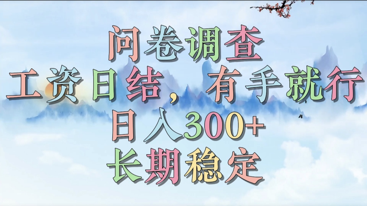 问卷调查，工资日结，有手就行，日入300+，长期稳定_金轩项目库