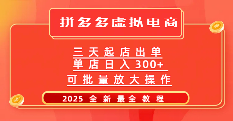 拼多多三天起店2025最新教程，批量放大操作，月入10万不是梦！_金轩项目库