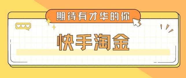 最近爆火1999的快手淘金项目，号称单设备一天100~200+【全套详细玩法教程】_金轩项目库