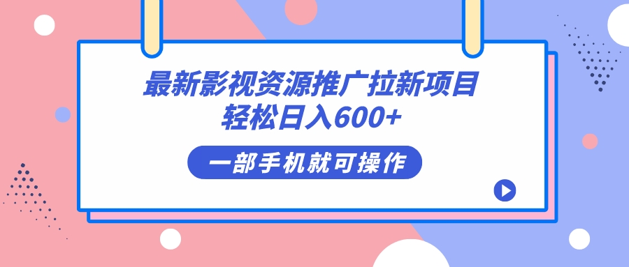最新影视资源推广拉新项目，轻松日入600+，无脑操作即可_金轩项目库