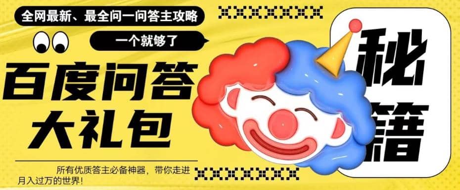 百度·问答大礼包，全网首发最新最全攻略，带你走进月入过万快车道_金轩项目库