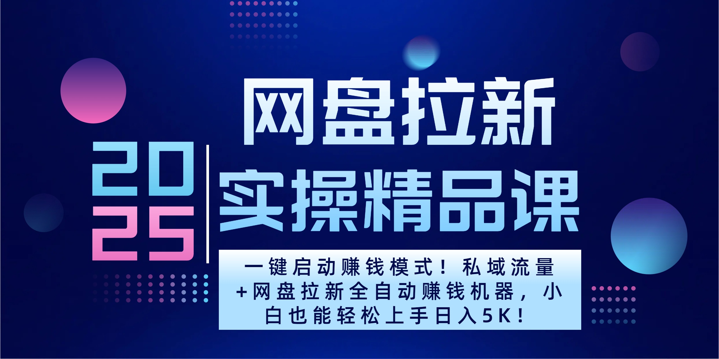 2025一键启动赚钱模式！私域流量+网盘拉新全自动赚钱机器，小白也能轻松上手日入5K_金轩项目库