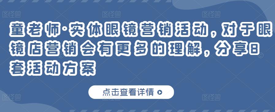实体眼镜营销活动，对于眼镜店营销会有更多的理解，分享8套活动方案_金轩项目库