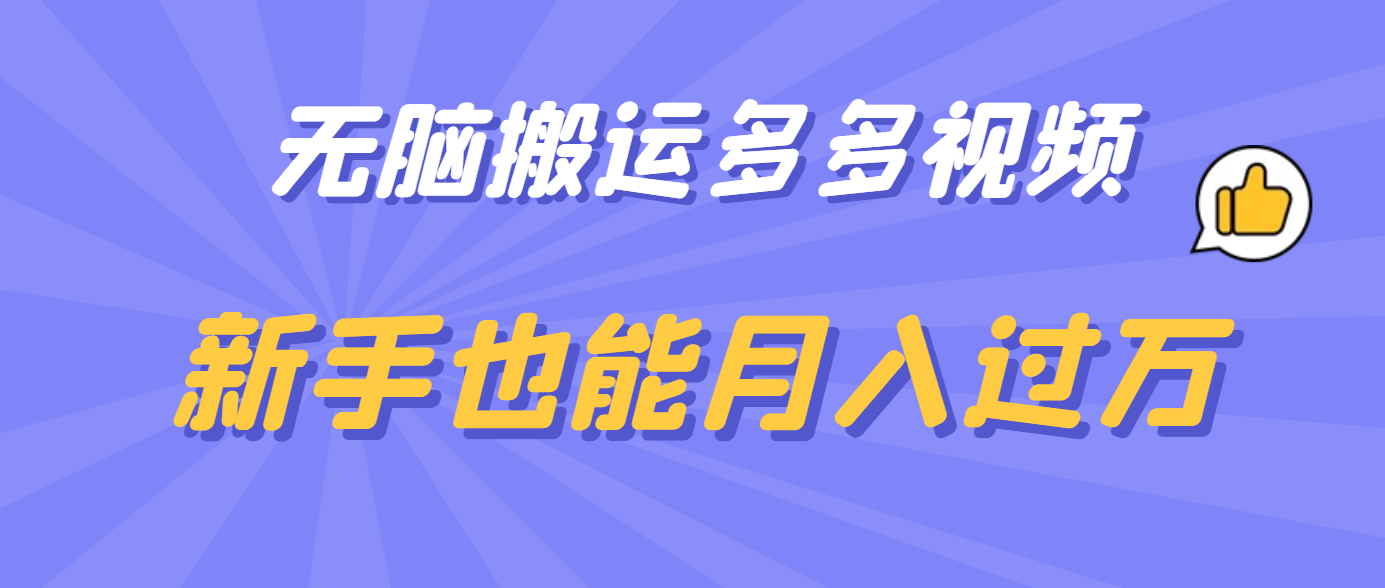无脑搬运多多视频，新手也能月入过万_金轩项目库