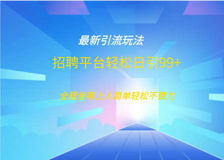 招聘平台boss兼职创业引流打粉日引100+_金轩项目库