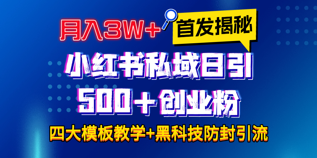 首发揭秘小红书私域日引500+创业粉四大模板，月入3W+全程干货！没有废话！保姆教程！_金轩项目库