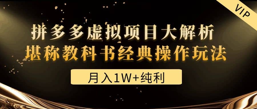 某付费文章《拼多多虚拟项目大解析 堪称教科书经典操作玩法》_金轩项目库