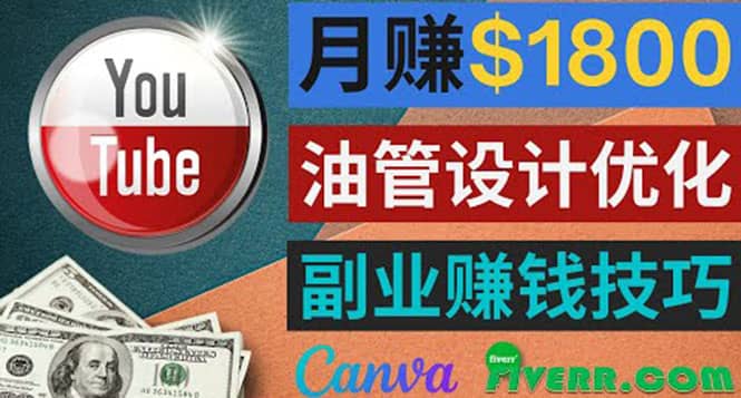 利用在线设计网站Canva，只需1到2个小时，月赚1800美元_金轩项目库