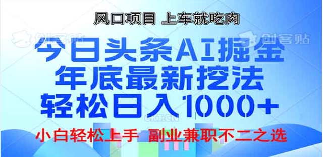 头条掘金9.0最新玩法，AI一键生成爆款文章，简单易上手，每天复制粘贴就行，日入1000+_金轩项目库