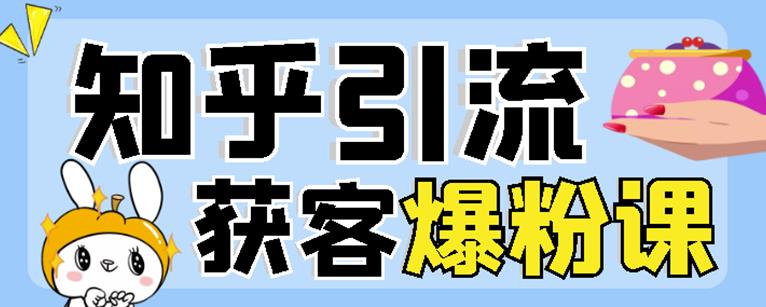 2022船长知乎引流+无脑爆粉技术：每一篇都是爆款，不吹牛，引流效果杠杠的_金轩项目库