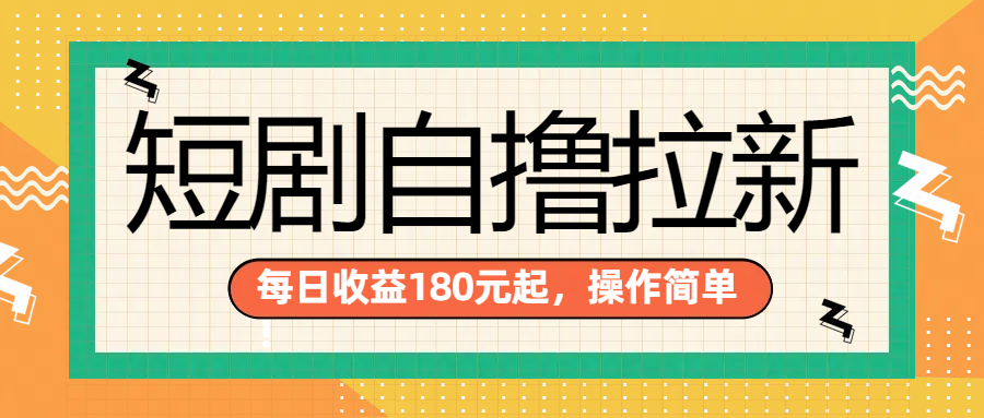 短剧自撸拉新项目，一部手机每天轻松180元，多手机多收益_金轩项目库