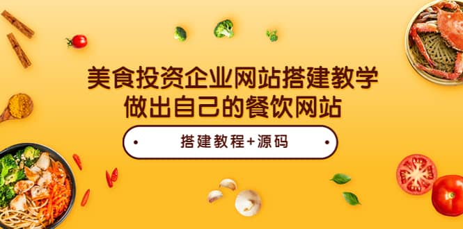 美食投资企业网站搭建教学，做出自己的餐饮网站（源码+教程）_金轩项目库