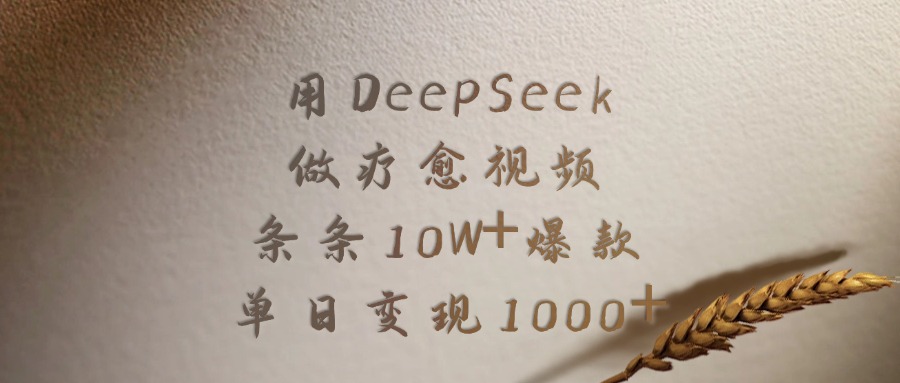 用DeepSeek做疗愈视频，条条10W+爆款，单日变现1000+_金轩项目库
