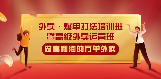 外卖·爆单打法培训班·暨高级外卖运营班：手把手教你做高利润的万单外卖_金轩项目库