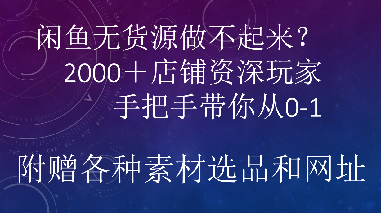闲鱼已经饱和？纯扯淡！闲鱼2000家店铺资深玩家降维打击带你从0–1_金轩项目库