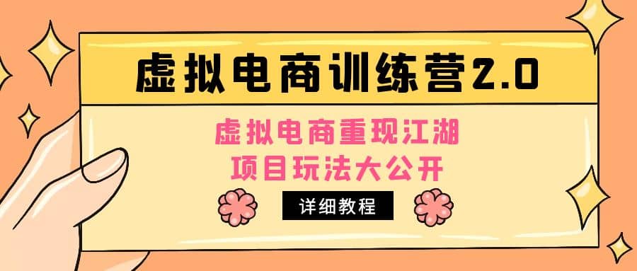 小红书虚拟电商训练营2.0，虚拟电商重现江湖，项目玩法大公开【详细教程】_金轩项目库