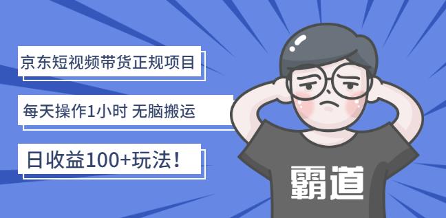 京东短视频带货正规项目：每天操作1小时无脑搬运日收益100+玩法！_金轩项目库