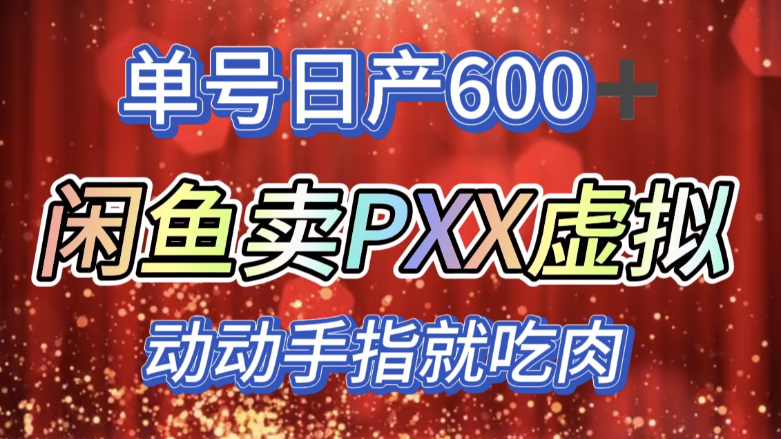 咸鱼+PXX信息差玩法，日入600+，动动手就吃肉！_金轩项目库