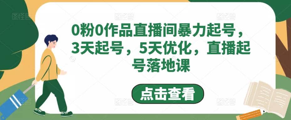 0粉0作品直播间暴力起号，3天起号，5天优化，直播起号落地课_金轩项目库
