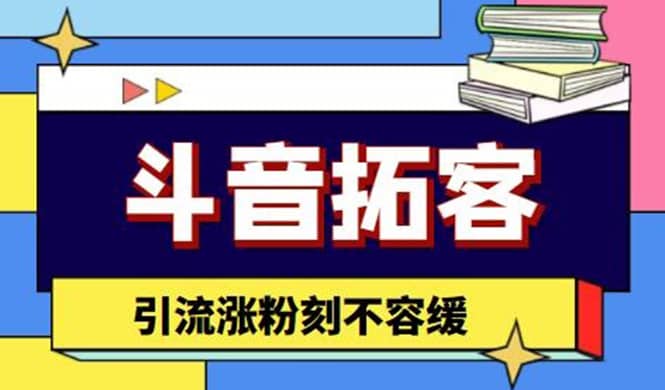 斗音拓客-多功能拓客涨粉神器，涨粉刻不容缓_金轩项目库