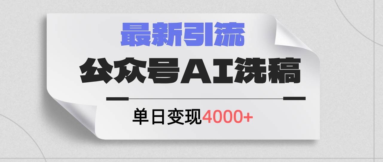 公众号ai洗稿，最新引流创业粉，单日引流200+，日变现4000+_金轩项目库