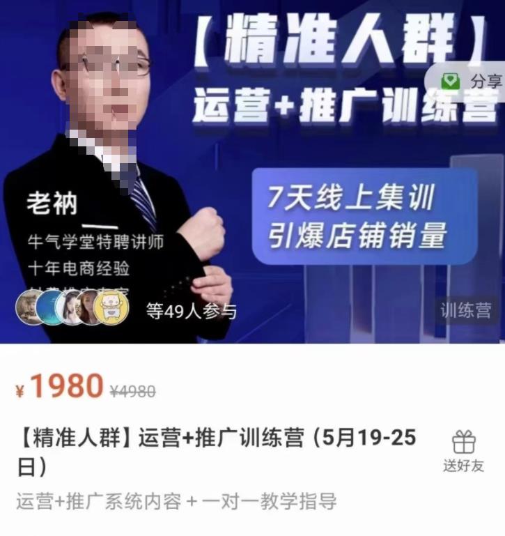 牛气学堂【精准人群】运营+推广训练营，7天线上集训，引爆店铺销量_金轩项目库