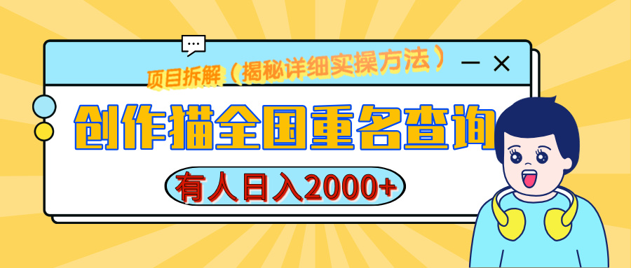 创作猫全国重名查询，有人日赚2000+，揭秘详细教程，简单制作_金轩项目库