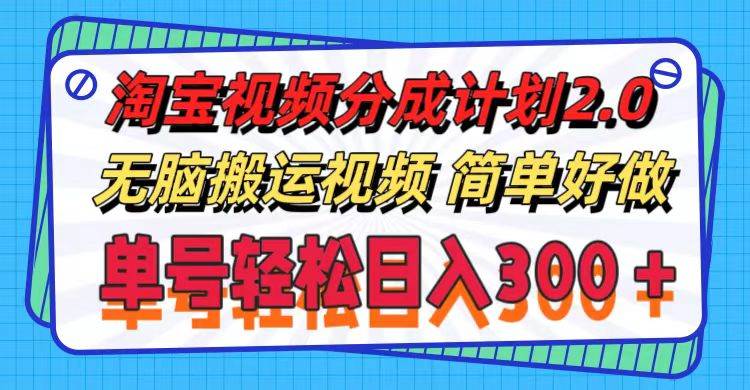 淘宝视频分成计划2.0，无脑搬运视频，单号轻松日入300＋，可批量操作。_金轩项目库