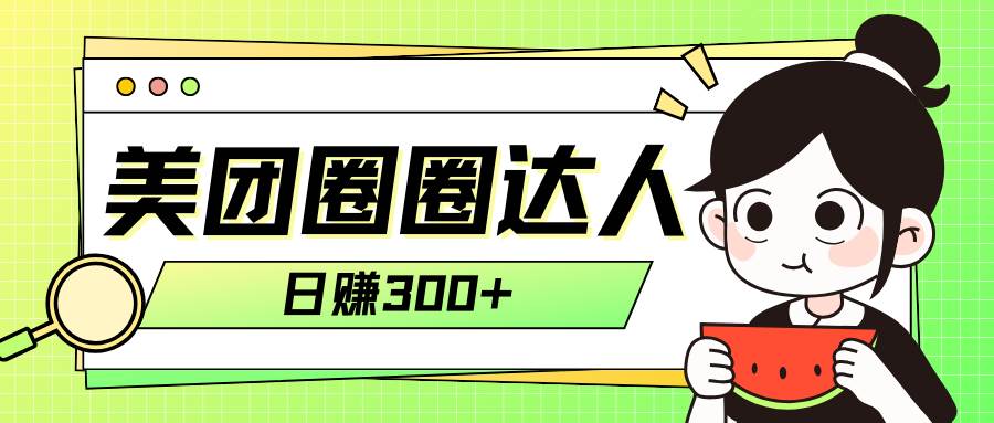 美团圈圈轻松月入过万玩法！！_金轩项目库