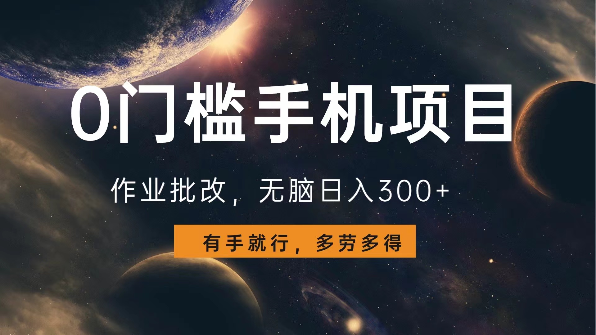 0门槛手机项目，作业批改，无脑日入300+，多劳多得，有手就行_金轩项目库