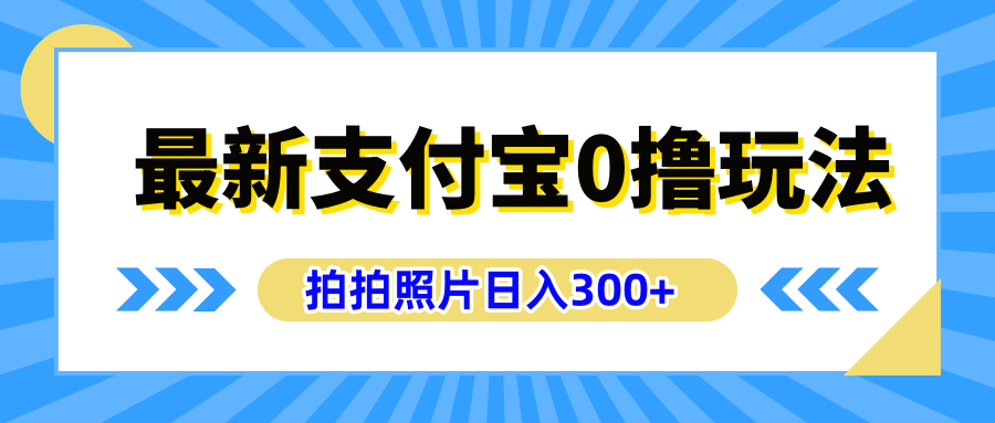 最新支付宝0撸玩法，拍照轻松赚收益，日入300+有手机就能做_金轩项目库