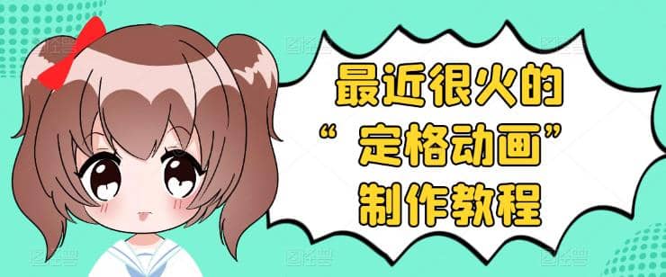 抖音定格动画制作教程，全程无人出境，一个用差异化方式的美食赛道_金轩项目库