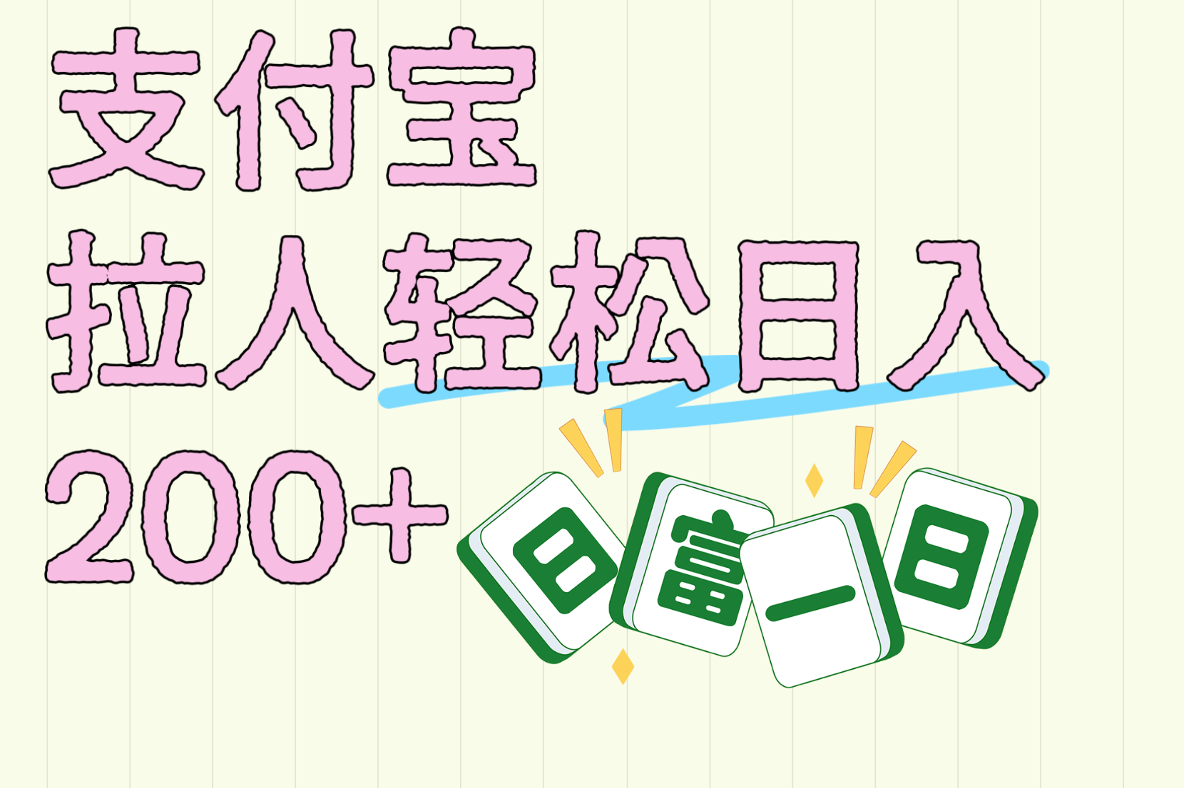 支付宝拉人轻松日入200+  拉一个40-80不等认真做一天拉十几个不成问题_金轩项目库