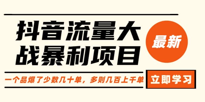 抖音流量大战暴利项目：一个品爆了少数几十单，多则几百上千单（原价1288）_金轩项目库