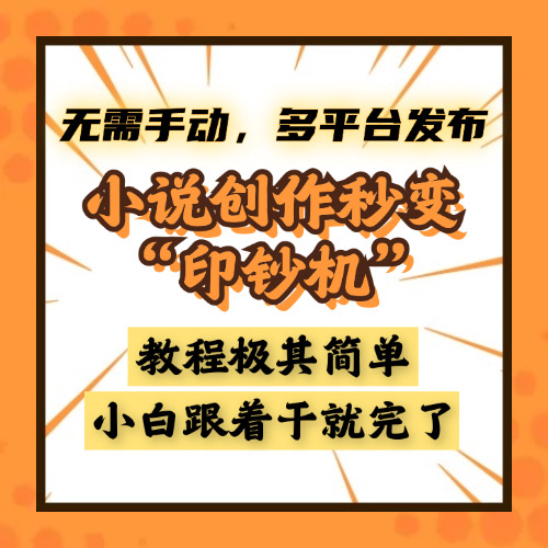 小说创作秒变“印钞机”，无需手动，多平台发布，课程极其简单，小白一学就会，单月轻松躺赚2w+_金轩项目库