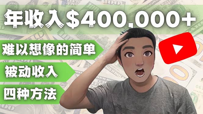 YOUTUBEU的四种被动收入赚钱方法，被动年入40w+美元（实操教程）_金轩项目库