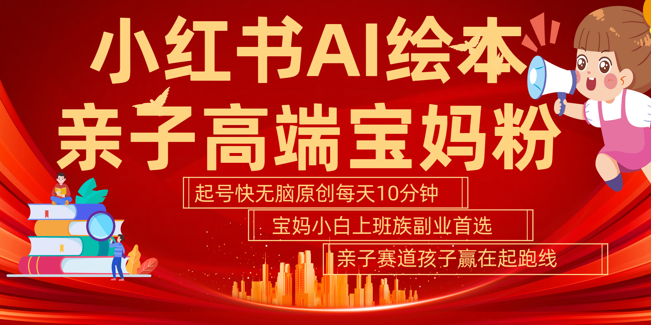 小红书AI绘本  亲子赛道  高端宝妈粉 起号快 五分钟无脑原创 小白 宝妈 上班族副业 无脑冲  轻松玩赚副业_金轩项目库
